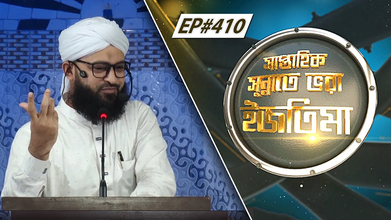 Saptahik Sunnate Bhora Ijtima Ep#410 সাপ্তাহিক সুন্নাতে ভরা ইজতিমা